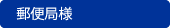 郵便局様
