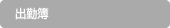出勤簿
