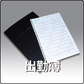 出勤簿