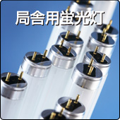 局舎用蛍光灯